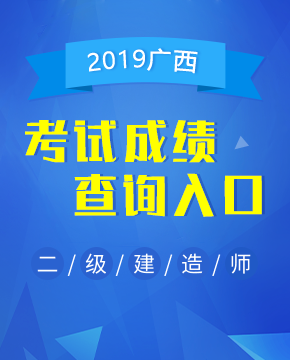 2019年广西二级建造师成绩查询入口已开通