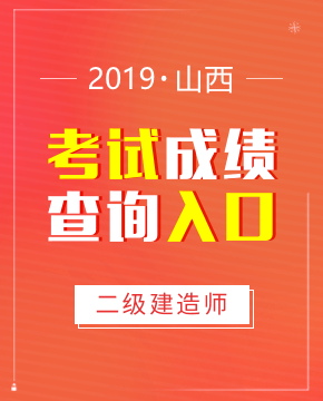 2019年山西二级建造师考试成绩查询入口开通