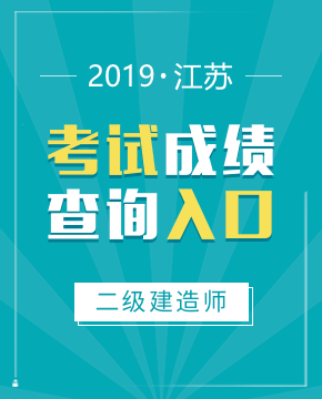 2019年江苏二级建造师成绩查询入口今日（8月12日）开通