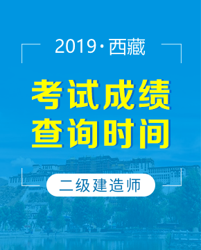 2019年西藏二级建造师成绩查询时间已公布