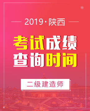 2019年陕西二级建造师成绩从8月7日开始查询