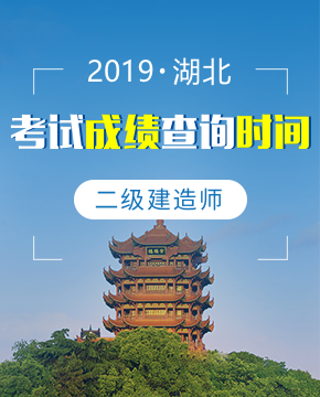 2019年湖北二级建造师成绩查询时间介绍