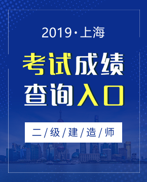 2019年上海二级建造师成绩查询入口及时间介绍