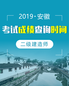 2019年安徽二级建造师成绩查询时间（8月20日起）及入口