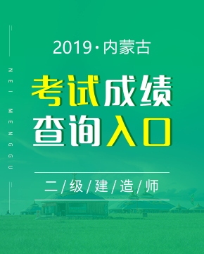 2019年内蒙古二级建造师成绩查询入口及时间（8月21日起）