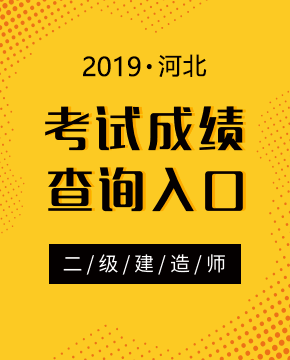 2019年河北二级建造师成绩查询入口及时间（8月22日起）