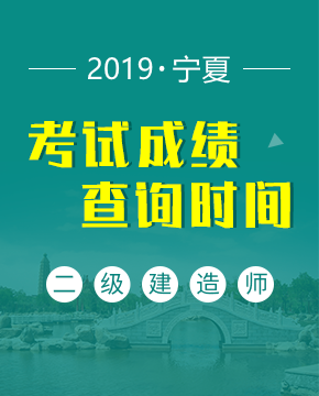 2019年宁夏二级建造师成绩查询时间（8月22日起）及入口介绍