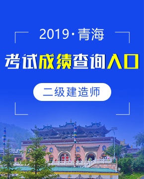 2019年青海二级建造师成绩查询入口及时间（8月26日起）