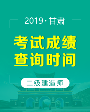 2019年甘肃二级建造师成绩查询时间（8月27日起）及入口