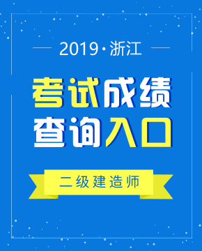 2019年浙江二级建造师成绩查询入口及时间（8月28日起）