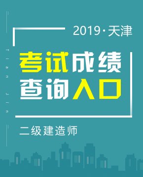 2019年天津二级建造师成绩查询入口及时间（9月3日起）