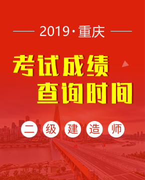 2019年重庆二级建造师考试成绩查询时间（9月4日起）及入口