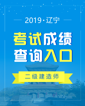 2019年辽宁二级建造师成绩查询入口及时间（9月5日起）