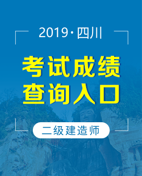 2019年四川二级建造师成绩查询入口及时间（9月6日起）