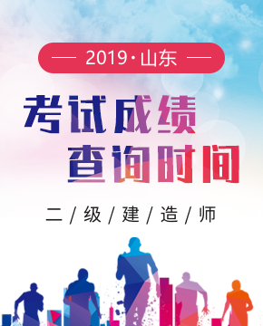 2019年山东二级建造师成绩查询时间（9月10日起）及入口