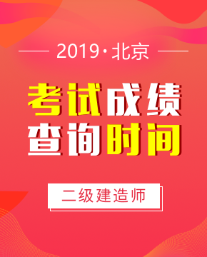2019年北京二级建造师成绩从9月10日开始查询