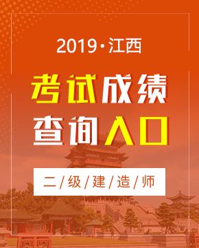 2019年江西二级建造师成绩查询入口及时间（9月10日起）