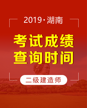 2019年湖南二级建造师成绩查询时间（9月12日起）及入口