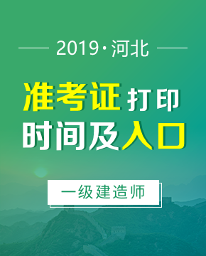 2019年河北一级建造师准考证打印信息介绍