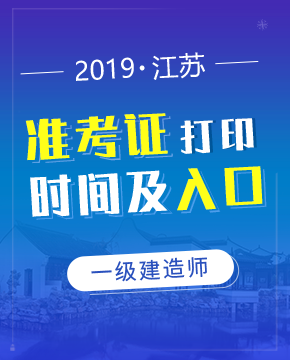 2019年江苏一级建造师准考证打印时间及入口介绍