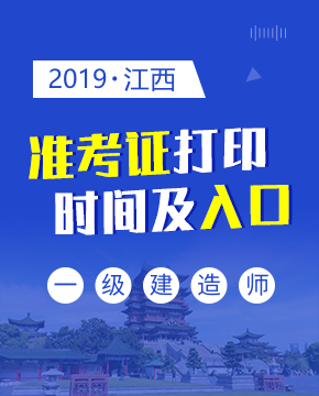 2019年江西一级建造师准考证打印时间及入口介绍