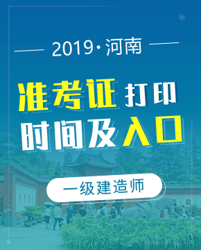 2019年河南一级建造师准考证打印入口及打印时间