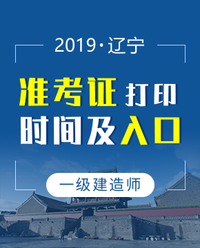 2019年辽宁一级建造师准考证打印时间及入口详情