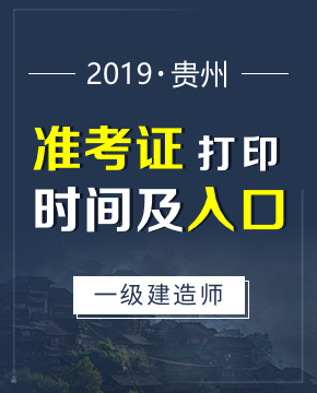 2019年贵州一级建造师准考证打印入口及打印时间