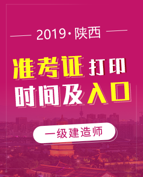 2019年陕西一级建造师准考证从9月12日开始打印