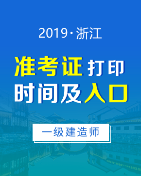 2019年浙江一级建造师准考证打印时间及入口介绍