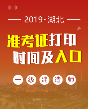 2019年湖北一级建造师准考证打印入口及打印时间