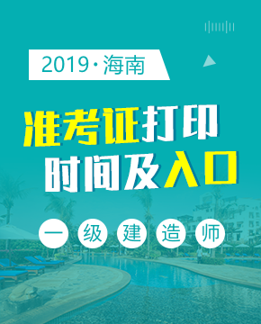 2019年海南一级建造师准考证打印时间及入口介绍