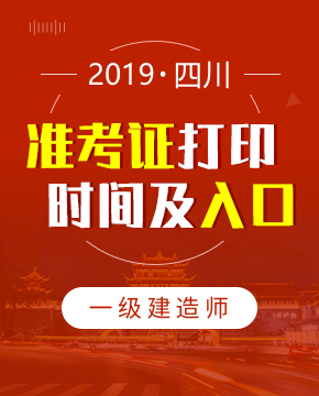 2019年四川一级建造师准考证打印时间及入口介绍