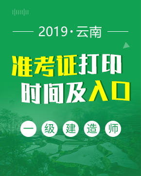 2019年云南一级建造师准考证打印时间及入口介绍