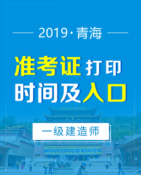 2019年青海一级建造师准考证打印入口及打印时间