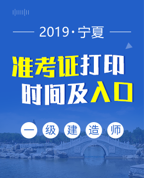 2019年宁夏一级建造师准考证打印入口及打印时间