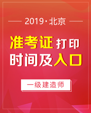 2019年北京一级建造师准考证打印入口及打印时间