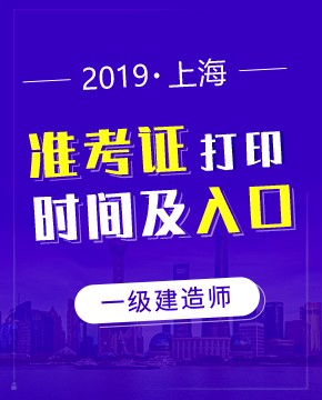 2019年上海一级建造师准考证打印时间及入口详情