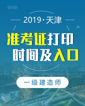 2019年天津一级建造师准考证打印时间及入口介绍