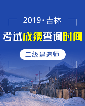 2019年吉林二级建造师成绩查询时间（10月23日起）及入口