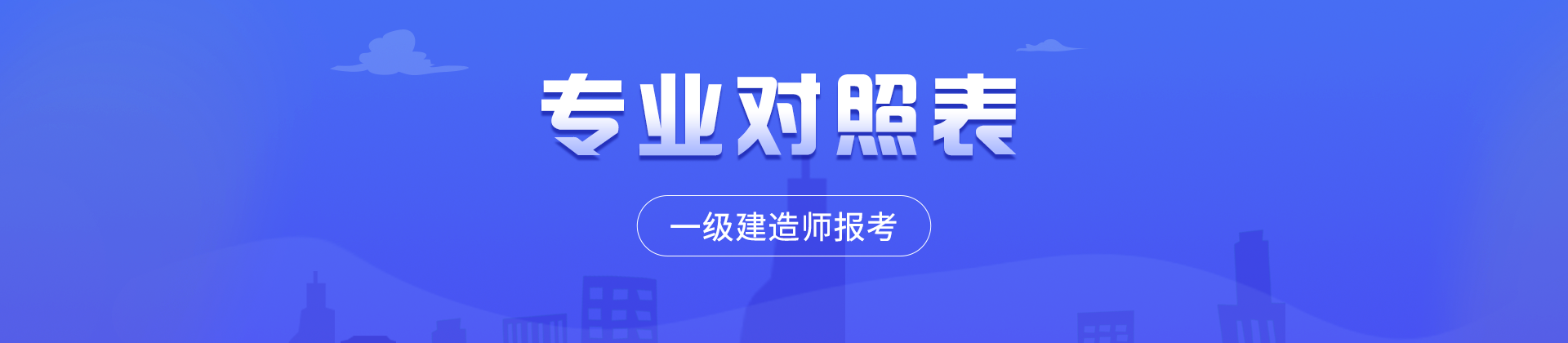 一级建造师报考专业对照表