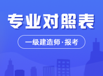 一级建造师报考专业对照表