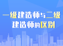 一级建造师与二级建造师的区别