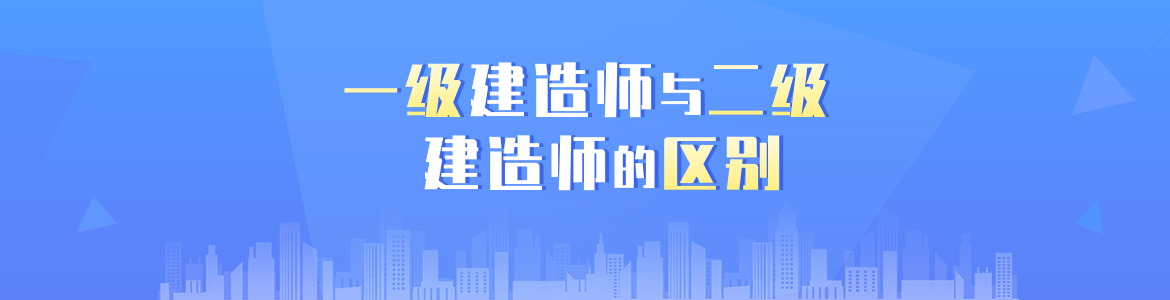 一级建造师与二级建造师的区别