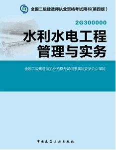 2018年二级建造师《水利水电工程管理与实务》考试教材