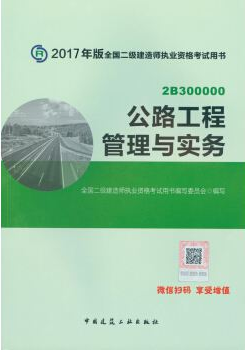 2018年二级建造师《公路工程管理与实务》考试教材