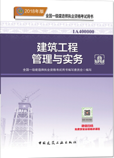 2018年一级建造师《建设工程项目管理》考试教材