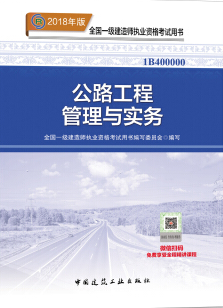 2018年一级建造师《公路工程管理与实务》考试教材